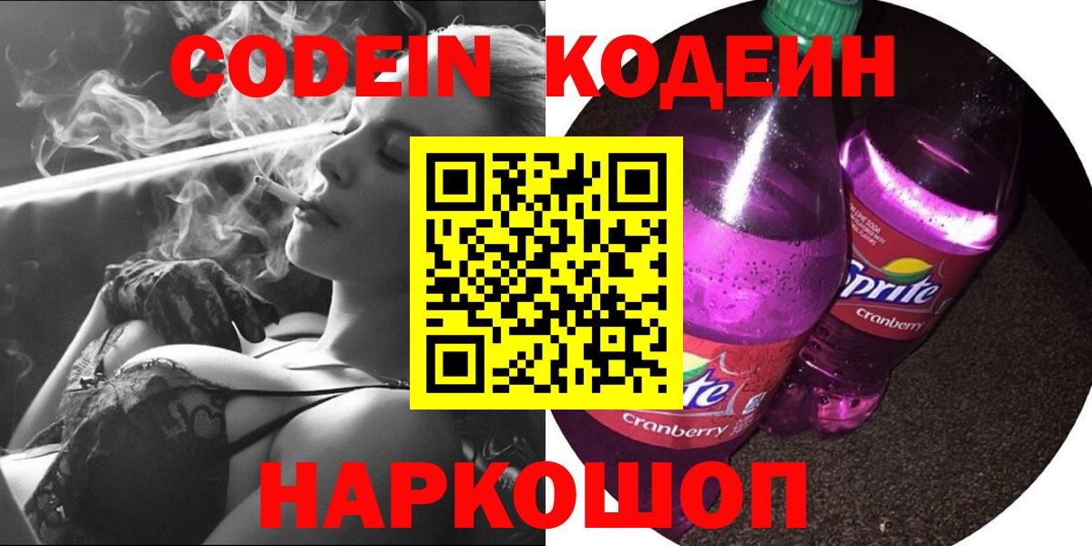 Кодеин Purple Drank  Кодеиновый сироп Lean напиток Lean (лин)  Вход с VPN  Павловский Посад 